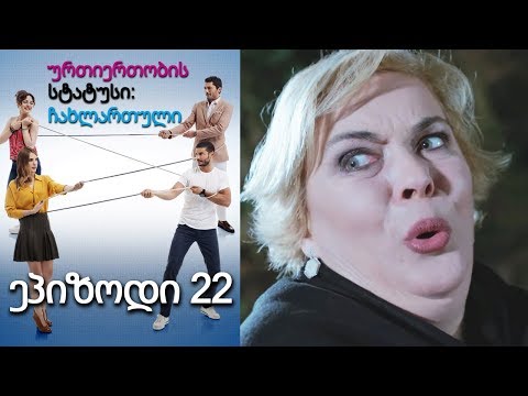 ურთიერთობის სტატუსი ჩახლართული ეპიზოდი 22