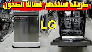 طريقة استخدام غسالة الصحون من الجي ( شرح تفصيلي لطريقة الربط + طريقة الاستخدام)