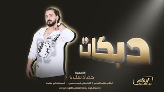 اني لو اعطس عطسة || تقلدني بنت السواس - دبكات 2023 الاسطورة جهاد سليمان