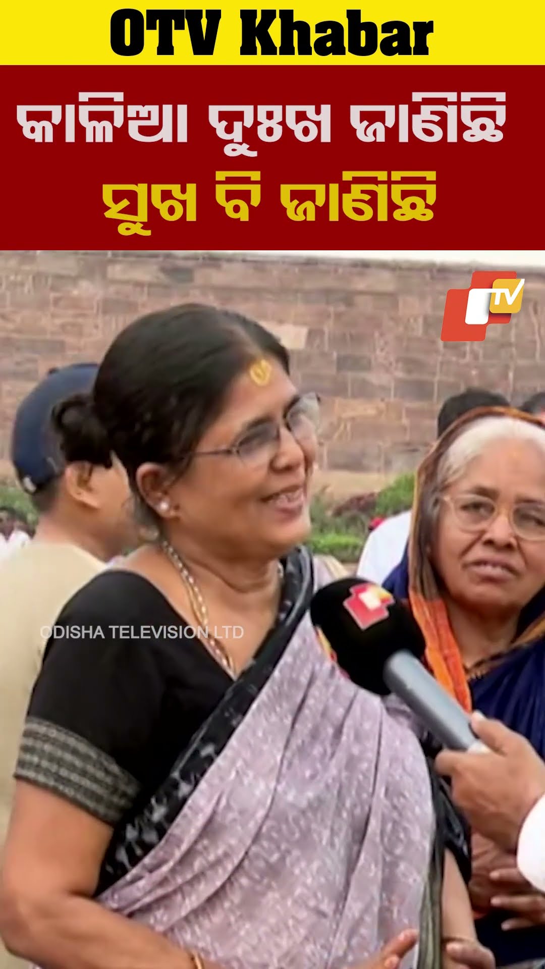ସେ ଦୁଃଖ ଜାଣିଛି, ସୁଖ ବି ଜାଣିଛି। କାଳିଆକୁ ନଦେଖି ରହିପାରିବୁନି। #Puridham #OTV  #OdishaTV