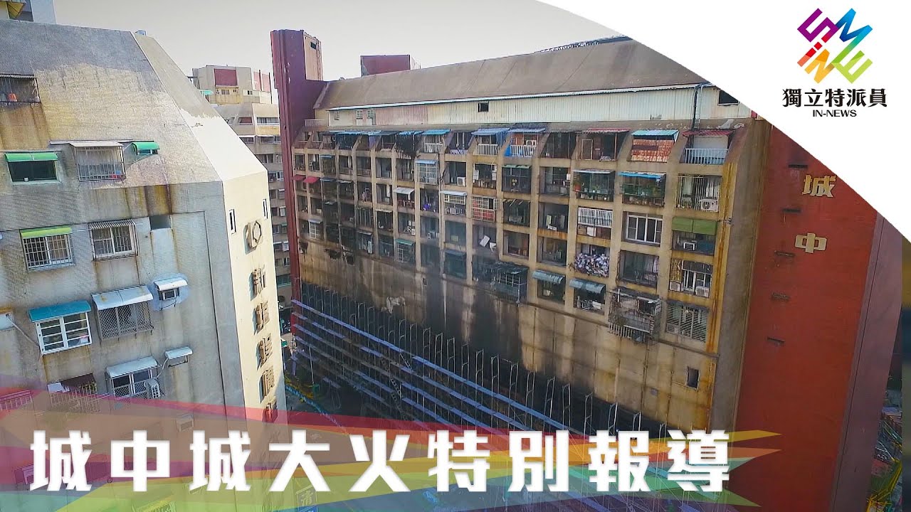 城中城大火特別報導｜獨立特派員 第721集 (老弱求安居／火場求生指南)