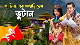 ভুটান | ভুটানের অজানা তথ্য এবং ইতিহাস | A Documentary Video On Bhutan | Bhutan