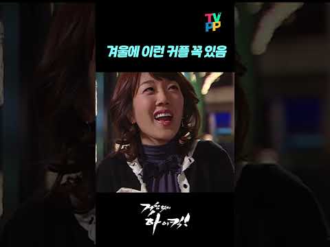 【#TVPP】 겨울에 길거리 나가면 이런 커플 꼭 있음 | 거침없이하이킥 | TVPP | MBC 070110 방송