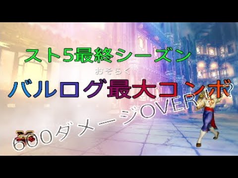 スト5 最終シーズン バルログ最大コンボ 600ダメージover Street Fighter V Youtube