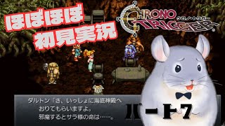 【ほぼほぼ初見】クロノトリガー＃７【チンチラのチラー】