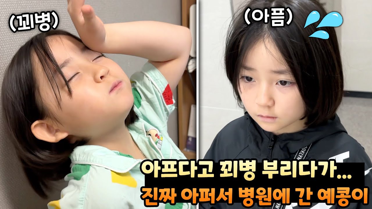 아프다고 꾀병 부리다가 진짜 아프게 되서 병원에 간 예콩이..