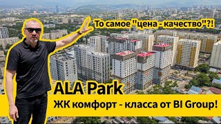 ALA Park - комфорт-класс BI Group в Алматы без "комплексов" бизнес-класса?