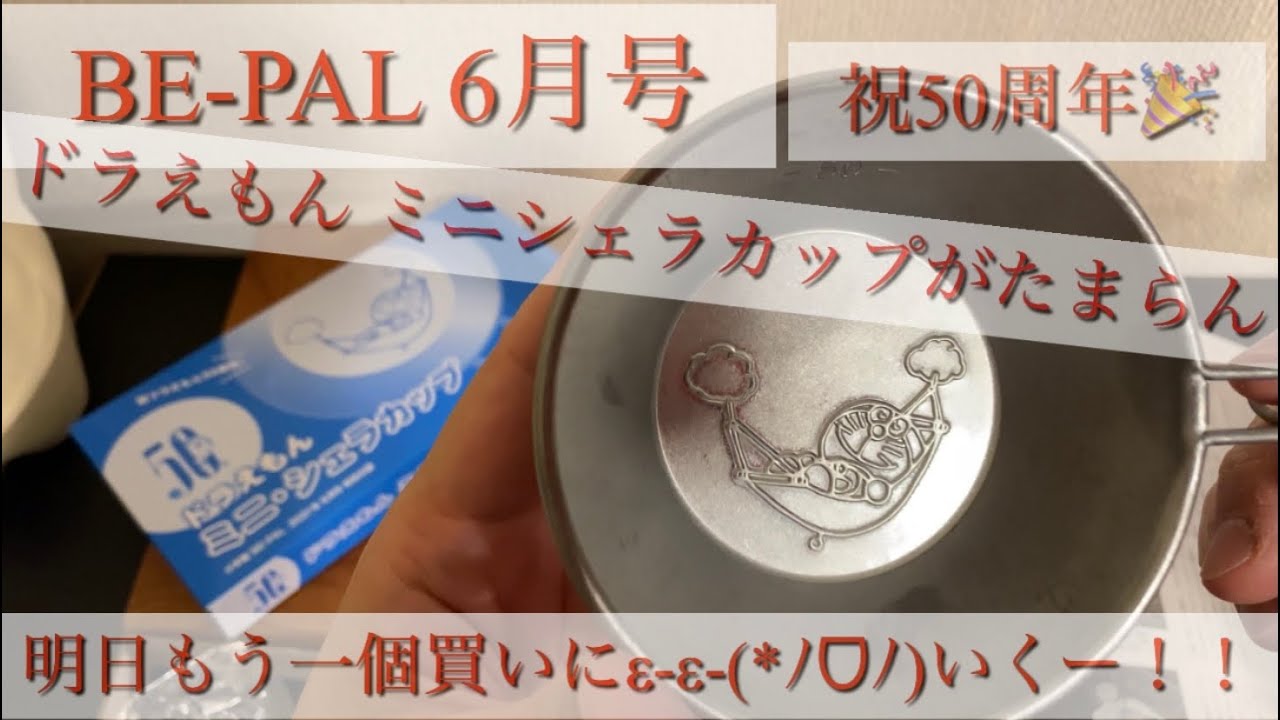 Camping Equipment] The Doraemon mini Sierra Cup included in the