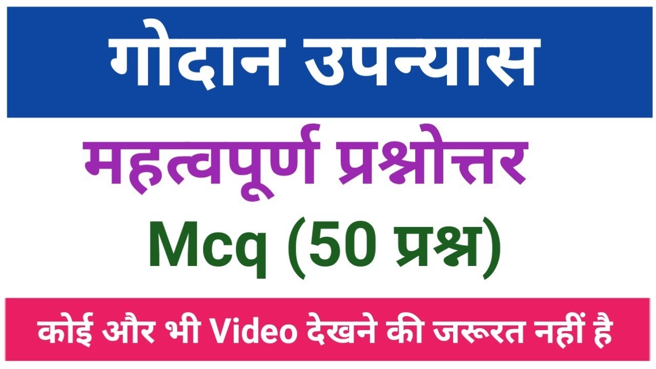 गोदान उपन्यास से संबंधित महत्वपूर्ण प्रश्न । MCQ-1।गोदान। Godan ke prashn