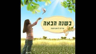 Video thumbnail of "שיר לחודש תשרי  - נירה רבינוביץ - שירי ראש השנה"