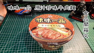 味丹味味一品原汁珍味牛肉麵泡麵開箱文(Original Beef Instant ... 