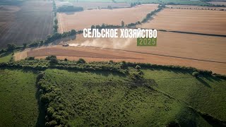 2025 11 01 Сельское хозяйство 2025