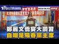 鄭麗文訪美辦僑宴「侃侃而談逾40分」 為何先訪陸再訪美?鄭麗文自認見習近平以前「自己只是一個陽春黨主席」大讚鄭習會【TVBS新聞精華】20260603 @TVBSNEWS01