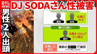 【DJ SODAさんの被害うけ】フェス主催会社が刑事告発  SNSのひぼう中傷にも対応方針