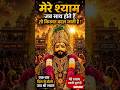 🙏 Mere Shyam Jab Sath Hote Hain To Kismat Badal Jaati Hai ❤️ | Khatu Shyam Ji Status#shorts