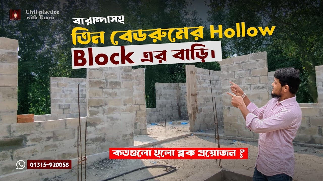 কম খরচে ৩ রুমের Hollow Block এর বাড়ি। কতগুলো ব্লক লেগেছে? 3 Bedroom block house in BD