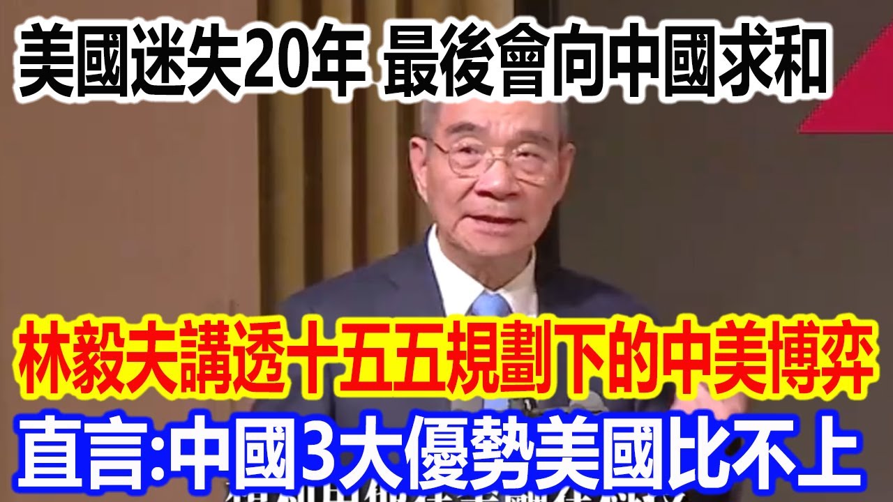 美國迷失20年，最後會向中國求和，林毅夫講透十五五規劃下的中美博弈，直言：中國3大優勢美國永遠比不上