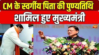 CM Dhami के स्वर्गीय पिता की पुण्यतिथि, सैनिक सम्मान समारोह में शामिल हुए मुख्यमंत्री | Uttarakhand