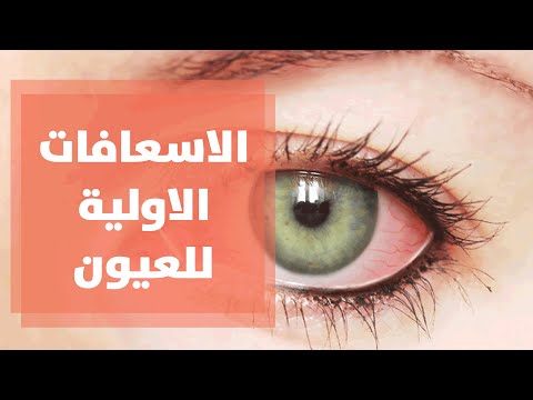 الاسعافات الاولية والحالات الطارئة للعيون