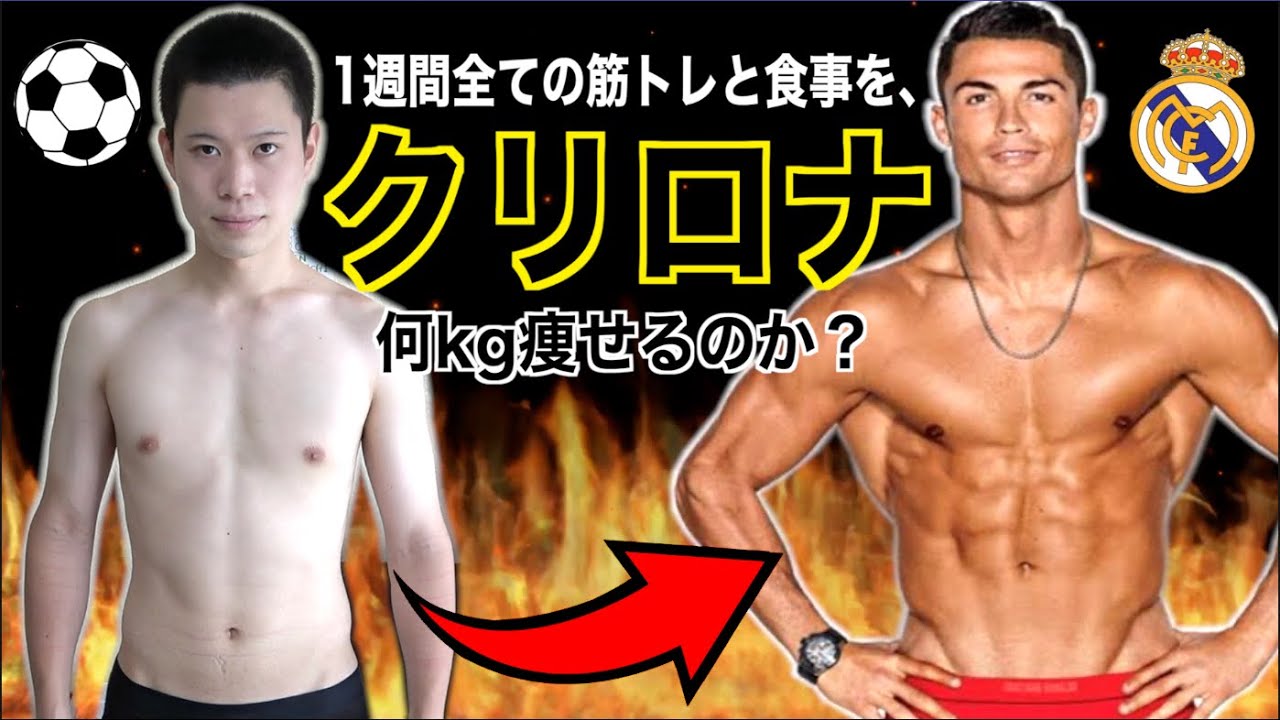 1週間 クリスティアーノ ロナウド の変態的な筋トレルーティンしてみた ダイエット Youtube