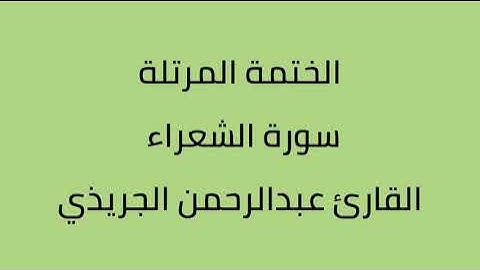 سورة الشعراء القارئ عبدالرحمن الجريذي