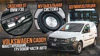 Работы по акустике на Volkswagen Caddy: комплексная шумоизоляция, аудиосистема. Установка сидений