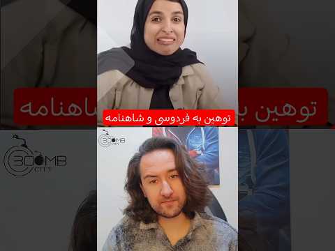 زینب موسوی توهین به فردوسی و شاهنامه فردوسی شاهنامه زینب موسوی شاعر خندوانه رامبد جوان