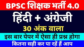 Full BPSC शिक्षक भर्ती 4.0 | अंग्रेजी + हिंदी | qualifying paper bpsc teacher exam 4.0 | भाषा प्रश्न पत्र Update