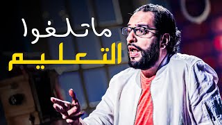 نصايح أحمد أمين لمستقبل أفضل لابناء مصر 😂​🤣 | حلقة التعليم مع البلاتوه واحمد امين