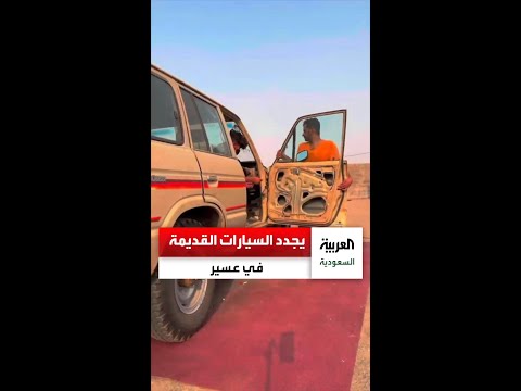 شاب سعودي في عسير يجدد السيارات القديمة والمتهالكة رغم تكلفتها الباهظة
