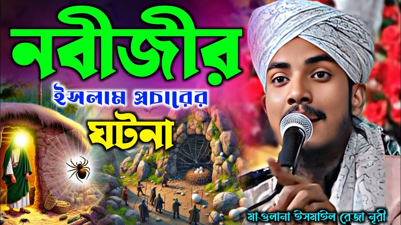 নবীজীর ইসলাম প্রচারের ঘটনা┇ismail reja nuri jalsa┇ismail reja waz┇মাওলানা ইসমাইল রেজা 
