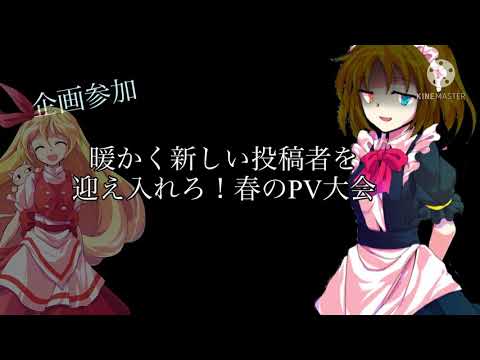 #暖かく迎え入れろ春のPV大会　【東方PV】シロクロリバーシ