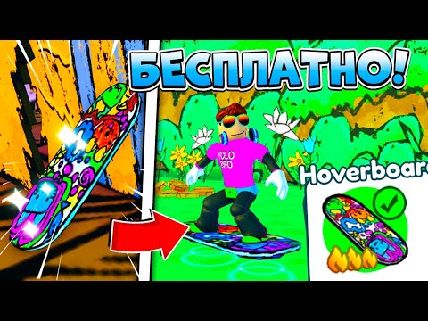 КАК БЕСПЛАТНО ПОЛУЧИТЬ DOODLE ХОВЕРБОРД В PET SIMULATOR X В РОБЛОКС?! ROBLOX