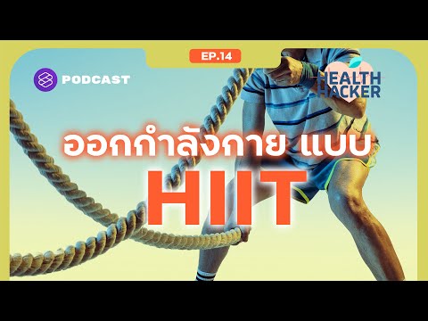 ระเบิดไขมันทั่วร่าง ด้วยการออกกำลังกายแบบ HIIT ดีต่อร่างกายอย่างไร | Health Hacker EP.14