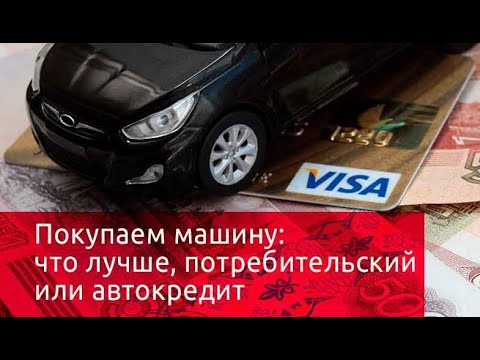 Автокредит или потребительский кредит что выгоднее В чем разница