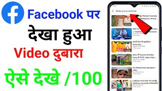 Facebook Par Dekhi Hui Video Dobara Kaise Dekhe || facebook par watch history kaise dekhe