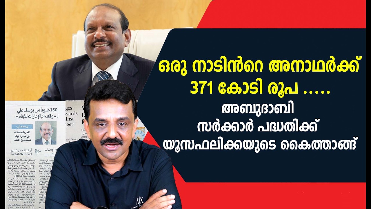 ഒരു നാടിൻറെ അനാഥർക്ക് 371 കോടി രൂപ .....അബുദാബി സർക്കാർ പദ്ധതിക്ക് യൂസഫലിക്കയുടെ കൈത്താങ്ങ്