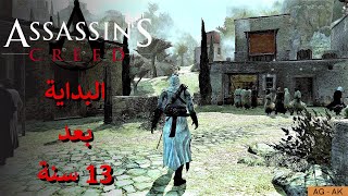 اساسنز كريد تجربة اللعبة بعد 13 سنة - Assassin's Creed 13 Years Later
