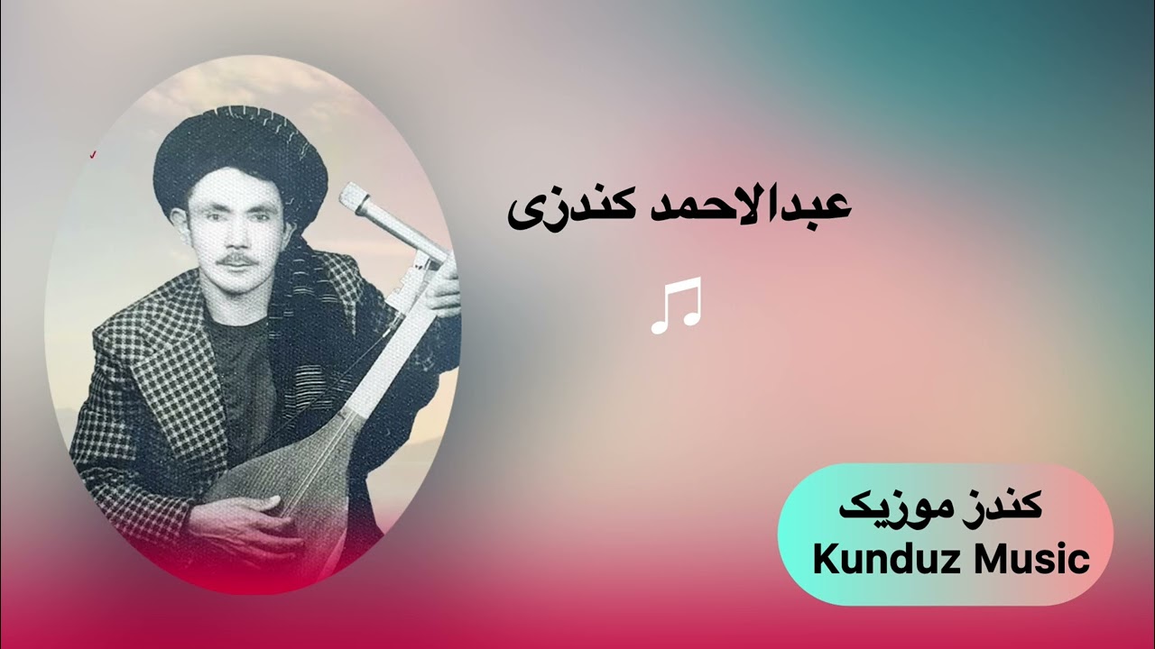 آهنگ محلی | عبدالاحمد کندزی - Abdul Ahmad Kunduzi