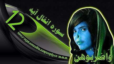 سوره انفال آيه 12 ( گردن كافران را بزنيد و انگشتانشان را قطع كنيد ).