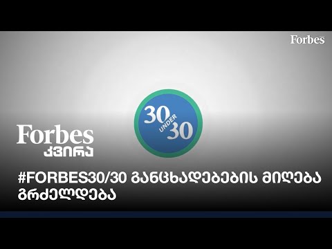 #Forbes30/30 - განაცხადების მიღება გრძელდება
