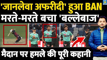 Pakistan Bowler Shaheen Afridi Big Bash League में Ban, मरते - मरते बचा Batsman | Babar | BBL