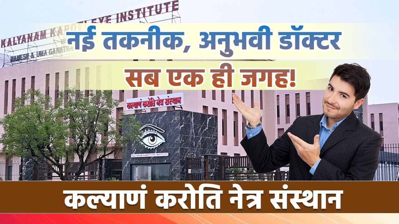 आंखों की देखभाल का भरोसेमंद नाम–Kalyanam Karoti Eye Hospital, मथुरा"