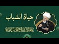 حياة الشباب سماحة الشيخ فاضل الصفار حياة الشباب سماحة الشيخ فاضل الصفار