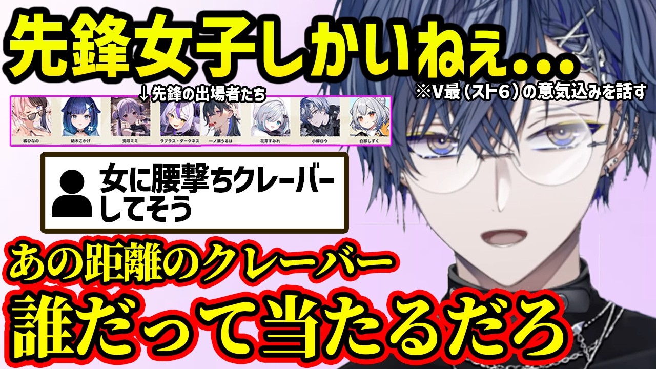 先鋒唯一の男として出場するV最スト６の意気込みを話す小柳ロウ【切り抜き にじさんじ 小柳ロウ】