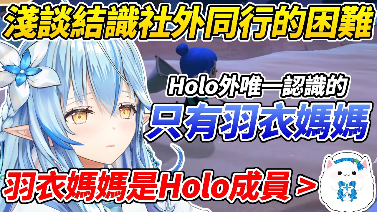 菈米說自己Holo以外唯一認識的同行是羽衣媽媽，不料被觀眾吐槽「羽衣媽媽是Holo成員」ww【雪花菈米／雪花ラミィ】【ホロライブ切り抜き】【HOLOLIVE中文】