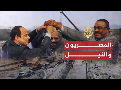 للقصة بقية | المصريون والنيل بعد سد النهضة