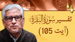 Surah Al Baqarah (Ayat 105) Tafseer by Javed Ahmed Ghamidi - Baran e Rehmat