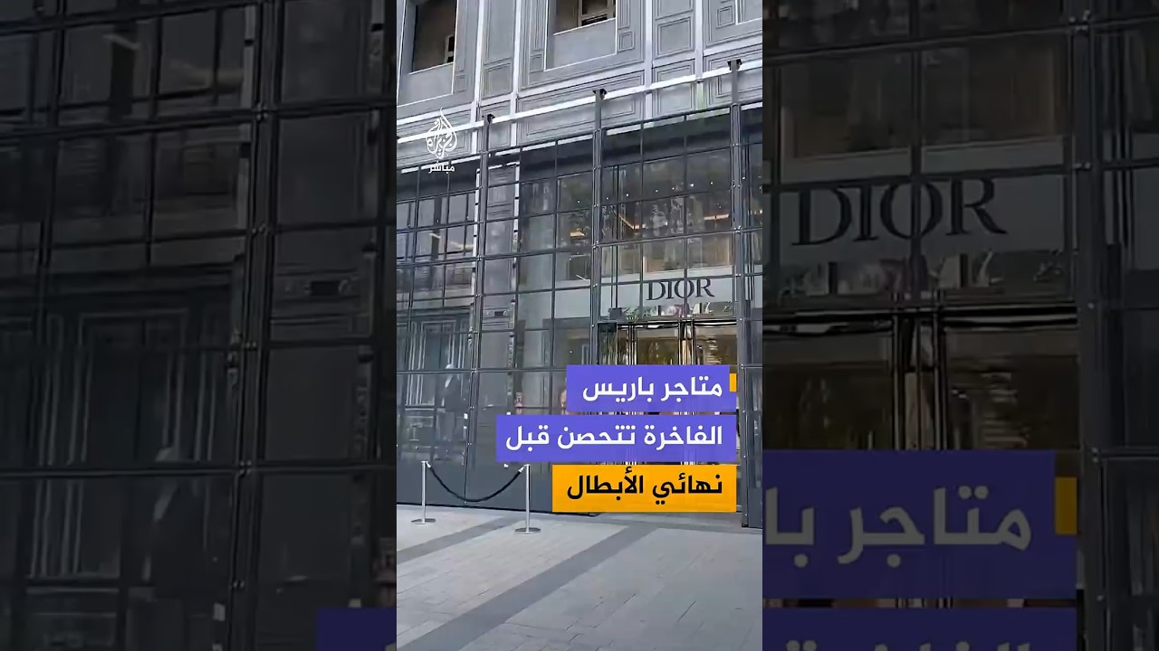 متاجر فاخرة في باريس تحصن واجهاتها بحواجز معدنية بالتزامن مع مباراة نهائي دوري أبطال أوروبا