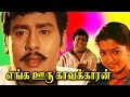 எங்க ஊரு காவக்காரன் || Enga Ooru Kavakkaran|| Ramarajan-Gouthami -In Super Hit Tamil Full Movie